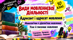 Презентація для  підготовки до НМТ "Види мовленнєвої, діяльності; адресант і адресат: мовлення; монологічне й діалогічне мовлення; усне й писемне, мовлення."