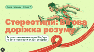 Презентація+конспект § 7. Як виникають стереотипи. 7 клас Громадянська освіта підручник О.Охредько