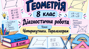 Діагностична робота з геометрії для 8 класу «Чотирикутники. Паралелограм»