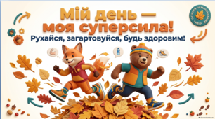 Фізична культура, 5 клас НУШ. Презентація «БЖД. Розпорядок дня та загартування. Здоровий спосіб життя під час дистанційного навчання» + квіз Padlet Arcade