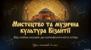 Презентація "Мистецтво Візантії"