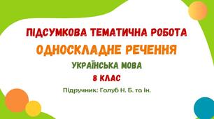 Підсумкова тематична робота №2. Односкладне речення. Українська мова. 8 клас НУШ (підручник: Голуб Н. Б. та ін.)