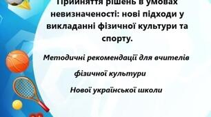 Методичні рекомендації "Прийняття рішень в умовах невизначеності: нові підходи у викладанні фізичної культури та спорту."