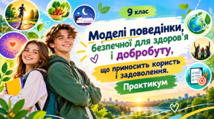 Презентація  «Моделі поведінки, безпечної для здоров’я і добробуту, що приносить користь і задоволення. Практикум». 9 клас  НУШ