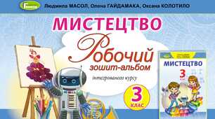 Календарно-тематичне планування з образотворчого мистецтва І семестр за альбомом-посібником «Маленький художник» (3 клас) до підручника Л. Масол та ін. за програмами О. Савченко, Р. Шияна (в-во ПІП)
