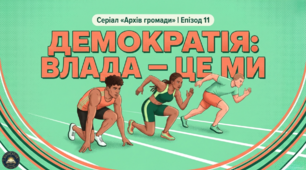 Презентація+конспект § 11. Демократія. 7 клас Громадянська освіта підручник О.Охредько