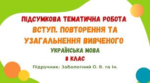 Підсумкова тематична робота №1. Вступ. Повторення та узагальнення вивченого. Українська мова. 8 клас НУШ (підручник: Заболотний О. В. та ін.)