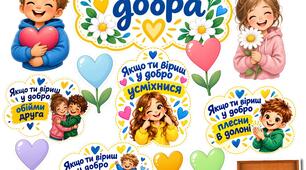 Оформлення ДЕНЬ ДОБРА