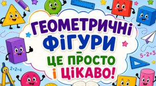 Геометричні фігури
