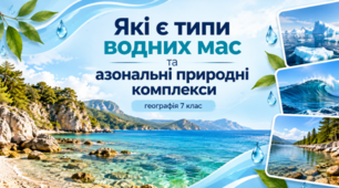 Презентація з географії для 7 класу «Які є типи водних мас та азональні природні комплекси» НУШ за підручником Гілберг