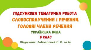 Підсумкова тематична робота №2. Словосполучення і речення. Головні члени речення. Українська мова. 8 клас НУШ (підручник: Заболотний О. В.)
