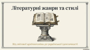 Літературні жанри та стилі. Епічні, ліричні й драматичні жанри. Міжжанрові та міжродові утворення. Загальні та індивідуальні стилі.