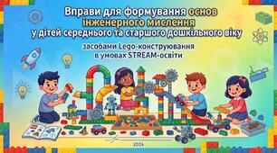Вправи для формування основ інженерного мислення у дітей середнього та старшого дошкільного віку засобами LEGO-конструювання в умовах STREAM-освіти.