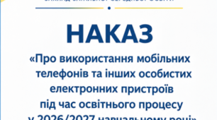 Наказ "Про використання мобільних телефонів та інших особистих електронних пристроїв під час освітнього процесу у 2026/2027 навчальному році"
