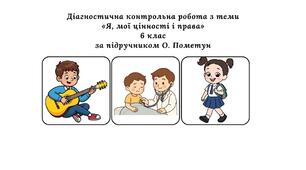 Діагностична контрольна робота з теми «Я, мої цінності і права» (за підручником О. Пометун)