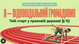 Презентація+конспект § 12. Я — відповідальний громадянин або громадянка . 7 клас Громадянська освіта підручник О.Охредько