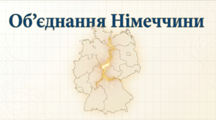 Презентація на тему: "Об'єднання Німеччини" + конспект за презентацією + тести