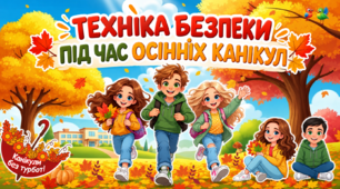 Інструктаж з техніки безпеки під час осінніх канікул. Інтерактивна презентація + пам’ятка для учнів.