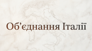 Презентація на тему: "Об'єднання Італії" + конспект за презентацією + тести
