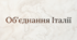 Презентація на тему: "Об'єднання Італії" + конспект за презентацією + тести