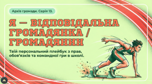 Презентація+конспект § 13.  Практичне заняття. Я — відповідальний громадянин  або громадянка . 7 клас Громадянська освіта підручник О.Охредько