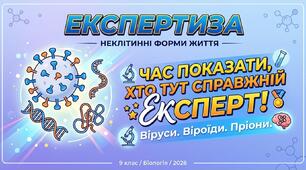 Біологічні системи, що перебувають на молекулярному рівні організації живого: віруси, віроїди, пріони. Роль в природі та житті людини. (НУШ)