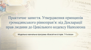 Презентація на тему: "Практичне заняття. Утвердження принципів громадянського рівноправ'я: від Декларації прав людини до Цивільного кодексу Наполеона" + конспект за презентацією + тести