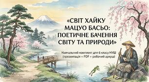 🌸 «Світ хайку Мацуо Басьо: поетичне бачення світу та природи» — навчальний комплект для 6 класу НУШ(презентація+PDF+ робочий аркуш)
