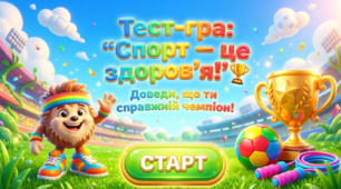 Фізкультура 1 клас Тест - гра " Спорт - це здоров'я"
