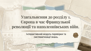 Презентація на тему: "Узагальнення до розділу 1. Європа в час Французької революції та наполеонівських війн" + конспект за презентацією + тести