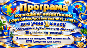 Програма корекційно-розвиткових (корекційно-розвивальних) занять для учня 1 класу з розладами аутистичного спектра (ІІІ рівень підтримки): 3 заняття на тиждень, 105 занять на рік, КТП і додатки для друку