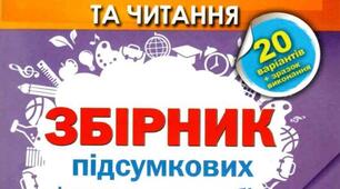 електронна версія ДПА 2027 4 клас українська мова та читання збірник підсумкових інтегрованих робіт 20 Автор: Пономарьова