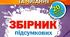 електронна версія ДПА 2027 4 клас українська мова та читання збірник підсумкових інтегрованих робіт 20 Автор: Пономарьова