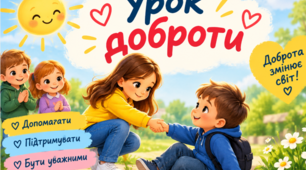 Урок ДОБРОТИ