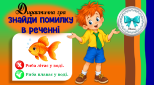 Дидактична гра "Знайди помилку в реченні". Зв'язне мовлення. Словесна гра