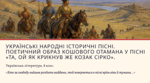Українські народні історичні пісні. Поетичний образ кошового отамана у пісні «Та, ой як крикнув же козак Сірко». Інтерактивна презентація (8 клас)