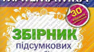 електронна версія ДПА 2027 4 клас математика збірник підсумкових робіт 30 варіантів