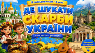 Де шукати скарби України .