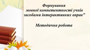 Методичний матеріал "Формування мовної компетентності учнів засобами інтерактивних вправ."