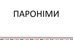 Робочий аркуш " Пароніми"
