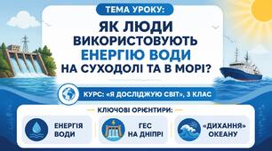 Презентація до уроку ЯДС на тему «Як люди використовують енергію води на суходолі та в морі?», 3 клас, І семестр