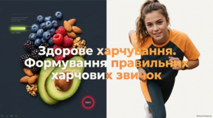 Здорове харчування. Формування правильних харчових звичок