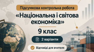 Підсумкова контрольна робота «Національна і світова економіка» - 9 клас