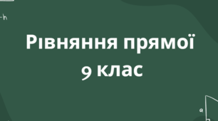 Рівняння прямої 9 клас