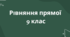 Рівняння прямої 9 клас