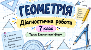 Діагностична робота з геометрії для 7 класу на тему «Елементарні фігури» (2 варіанти з відповідями та розв’язаннями)