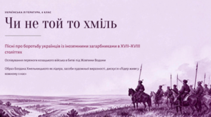 Пісні про боротьбу українців з іноземними загарбниками. «Чи не той то хміль». Образ Богдана Хмельницького та оспівування перемоги під Жовтими Водами. Інтерактивна презентація (8 клас)