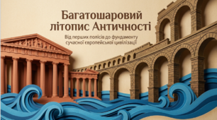 Античність. від перших полісів до фундаменту сучасної європейської цивілізації