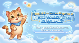Базові поняття. Правила нетикету (Воронцова 3 клас)