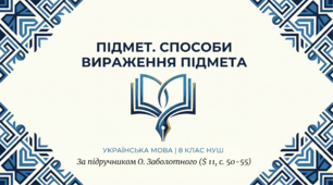 8 НУШ Підмет. Презентація